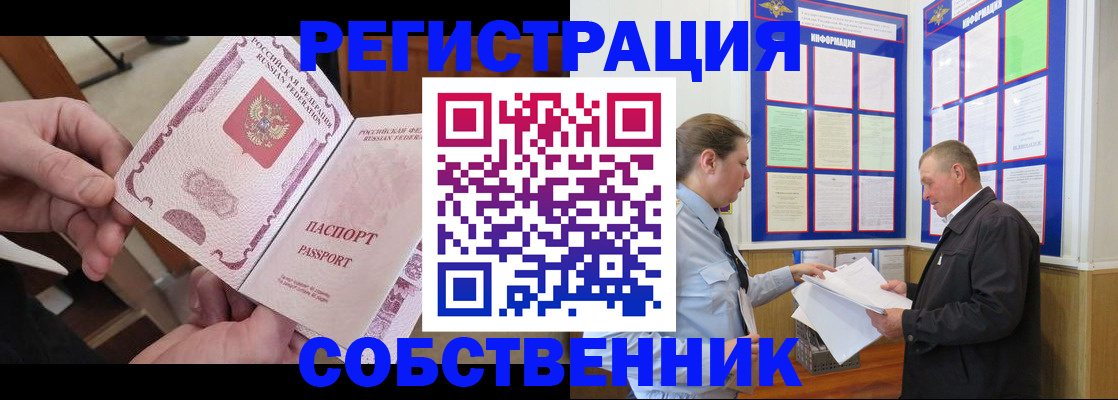 прописка от собственника в Боре