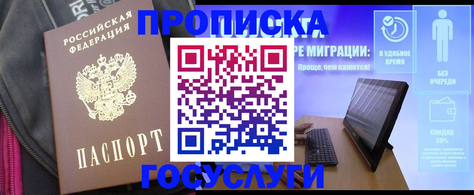 купить прописку в Боре