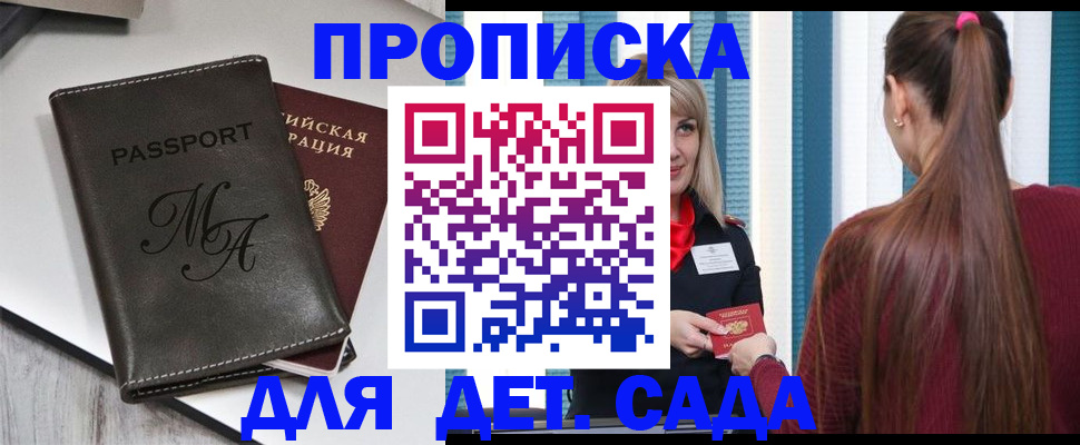 купить прописку в Боре